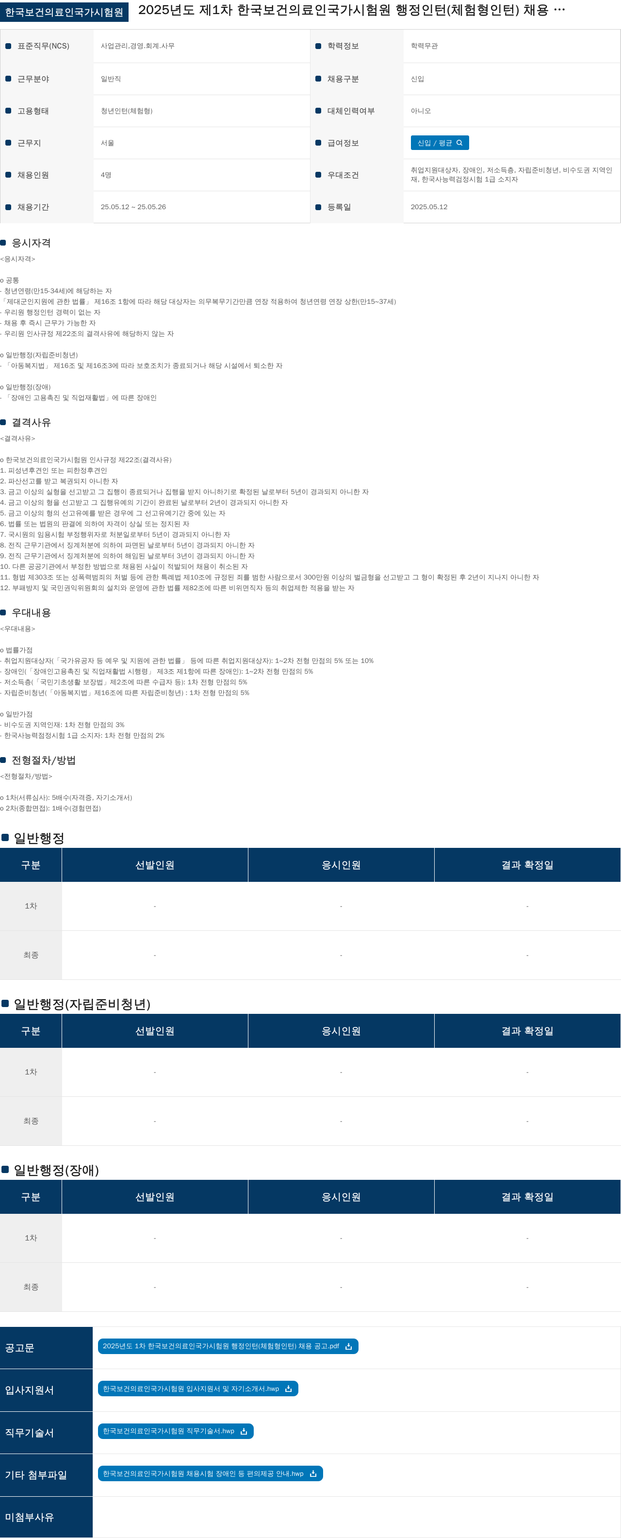 한국보건의료인국가시험원 2025년도 제1차 한국보건의료인국가시험원 행정 인턴(체험형 인턴) 채용 채용공고