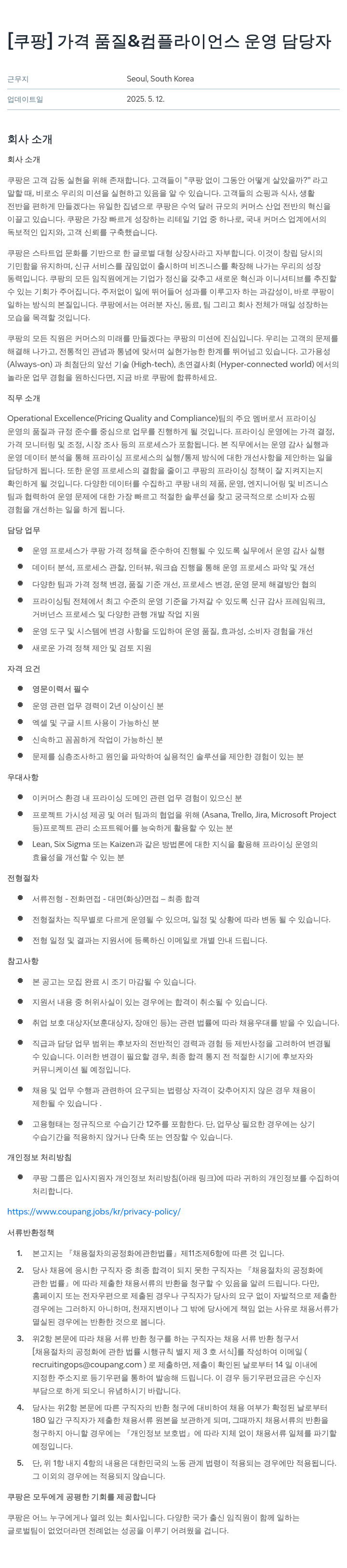 쿠팡 가격 품질 & 컴플라이언스 운영 담당자 채용공고