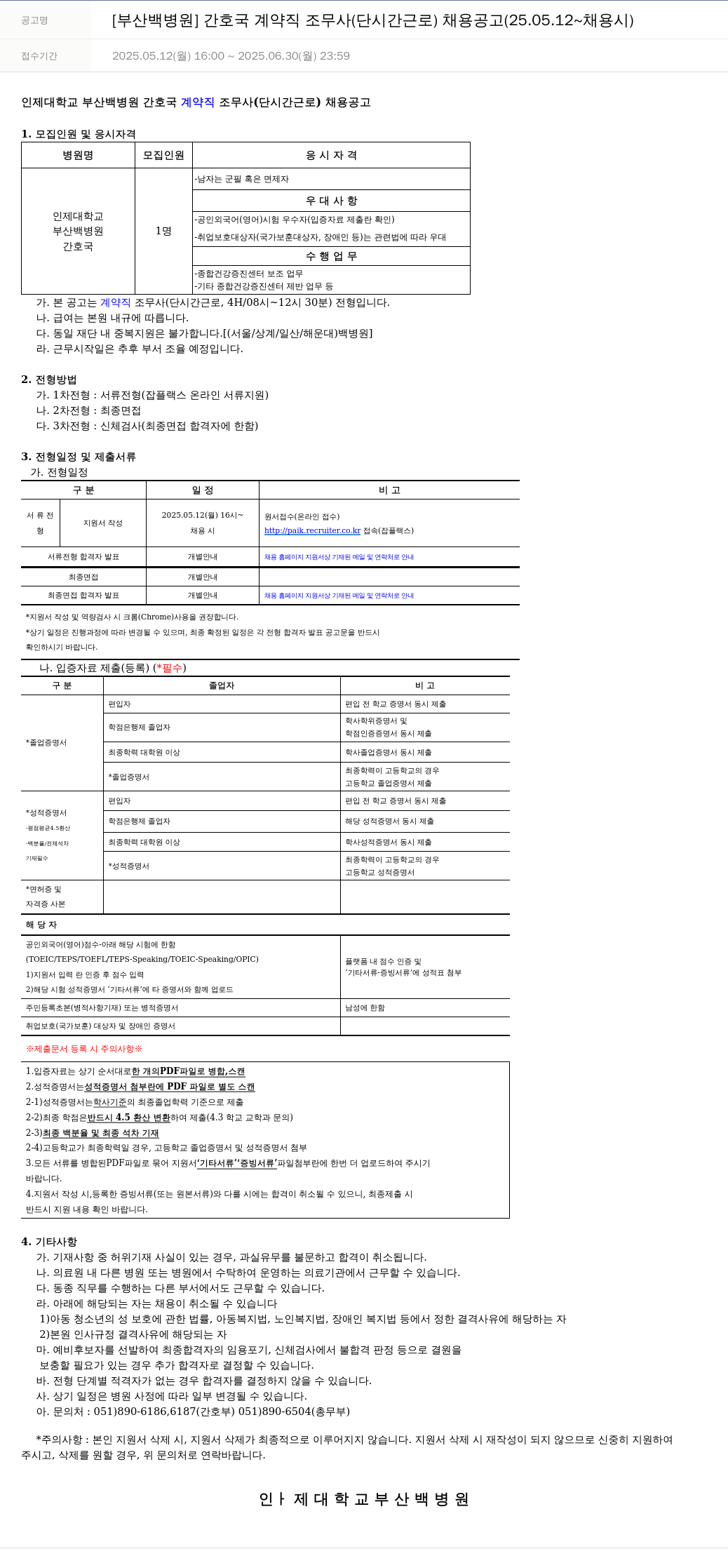 일산백병원 [부산 백병원] 간호국 계약직 조무사(단시간 근로) 채용 공고 (25.05.12 ~ 채용시) 채용공고