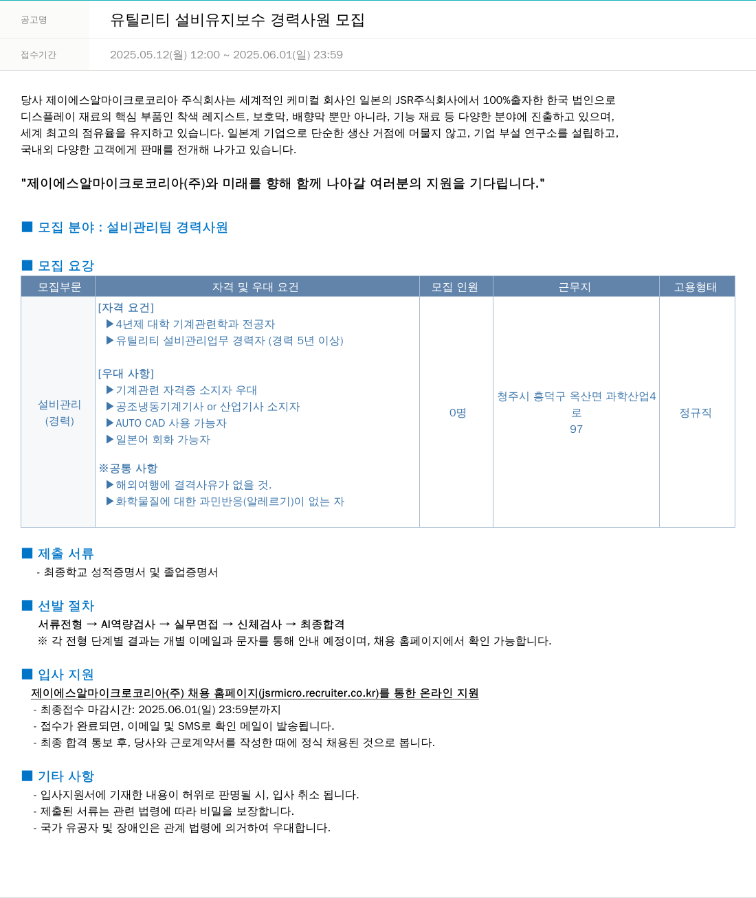 JSR마이크로 유틸리티 설비 유지 보수 경력 사원 모집 채용공고