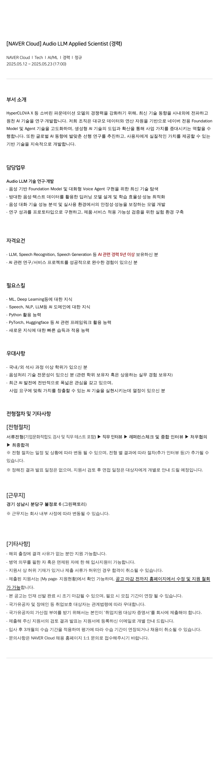 네이버클라우드 Audio LLM Applied Scientist (경력) 채용공고