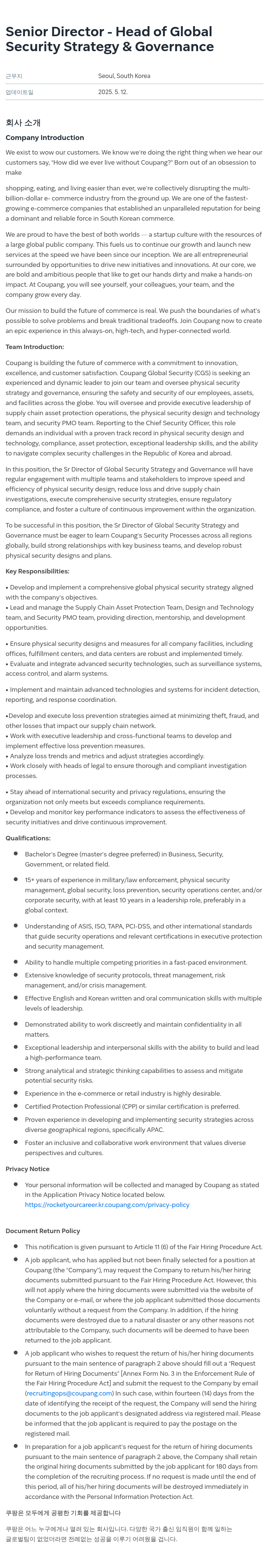 쿠팡 Senior Director - Head of Global Security Strategy & Governance 채용공고