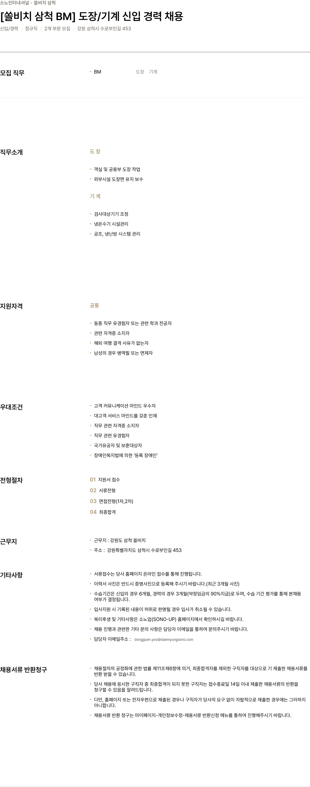 소노인터내셔널 쏠 비치 삼척 BM 도장 / 기계 신입 경력 채용 채용공고