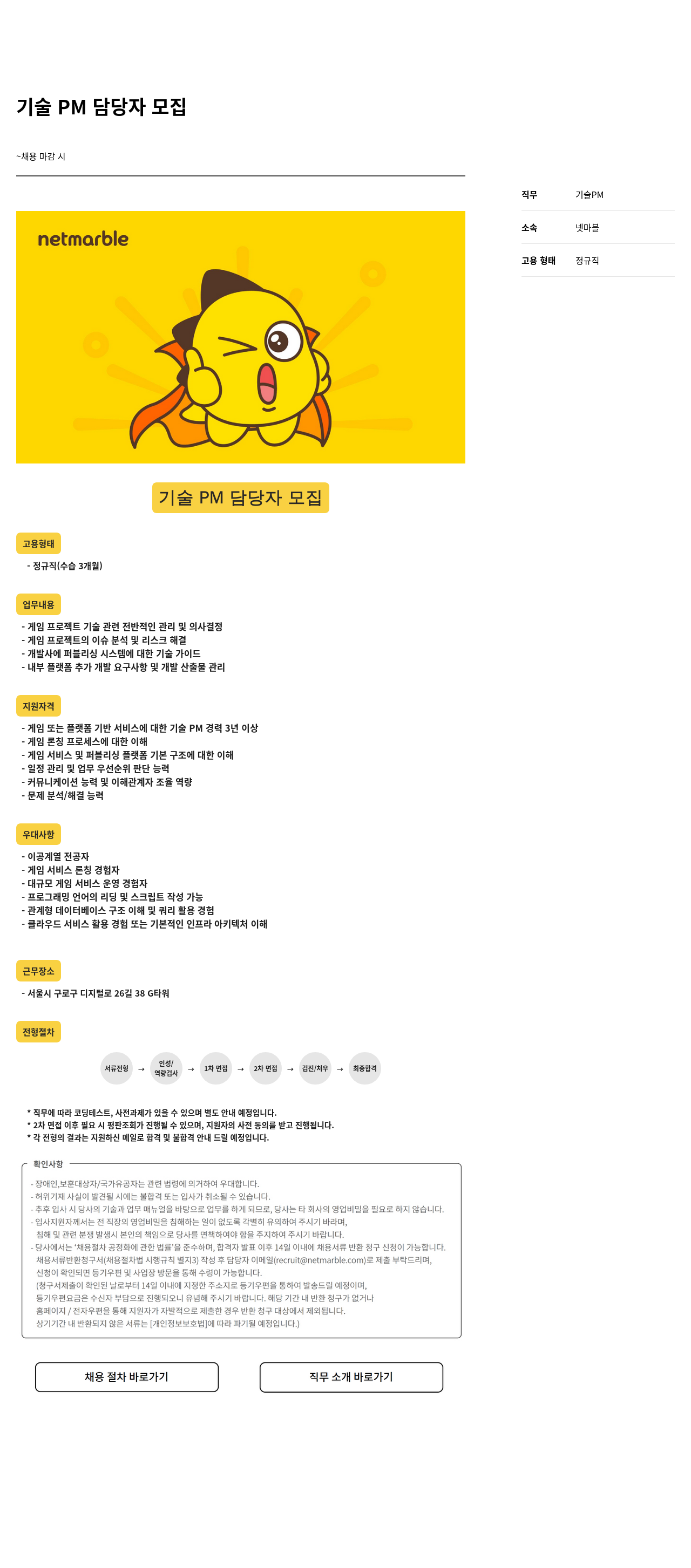 넷마블 기술 PM 담당자 모집 채용공고