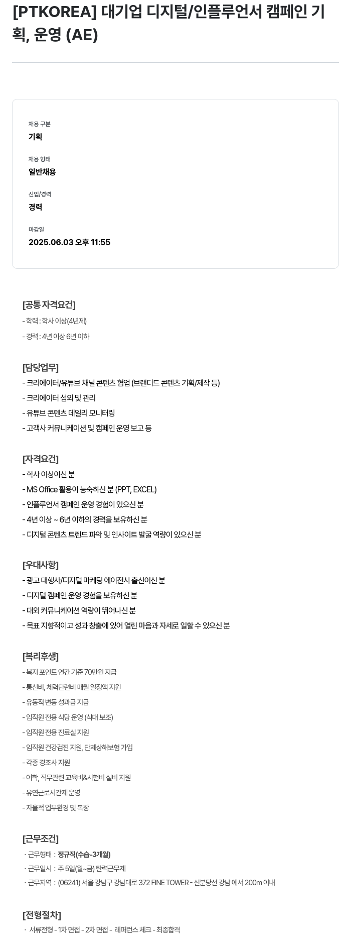 PTKOREA 대기업 디지털 / 인플루언서 캠페인 기획, 운영 (AE) 채용공고