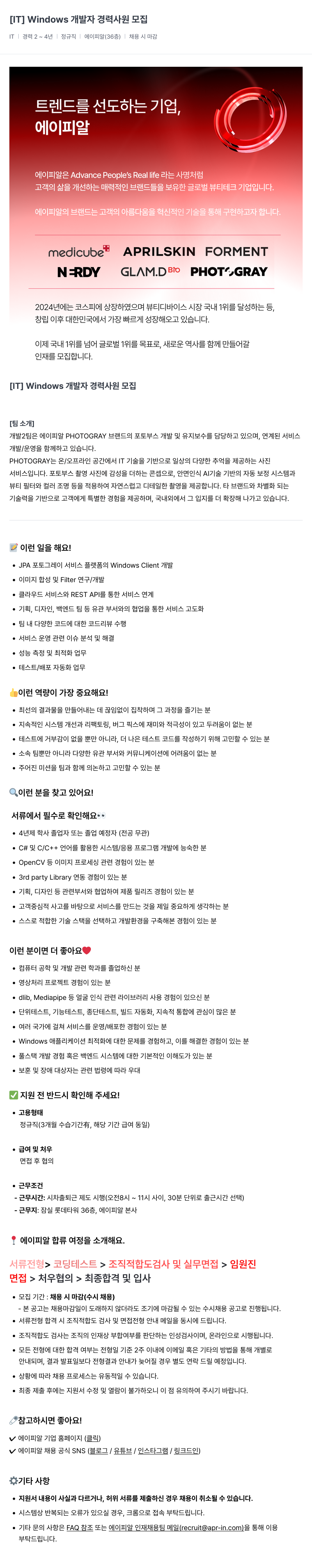 에이피알 [IT] Windows 개발자 경력 사원 모집 채용공고