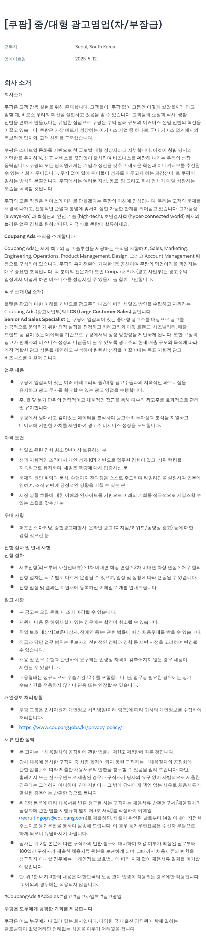 쿠팡 중/대형 광고 영업 (차/부장급) 채용공고
