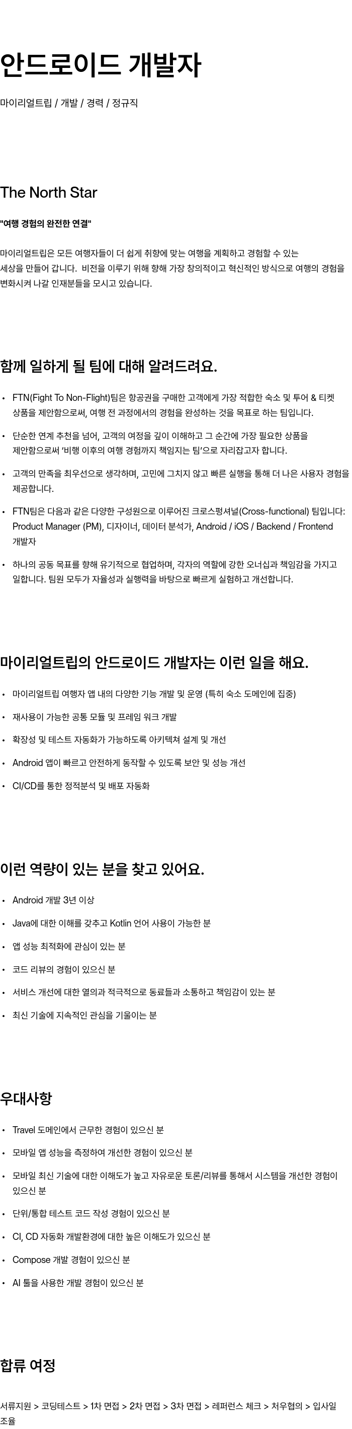 마이리얼트립 안드로이드 개발자 채용 (경력) 채용공고