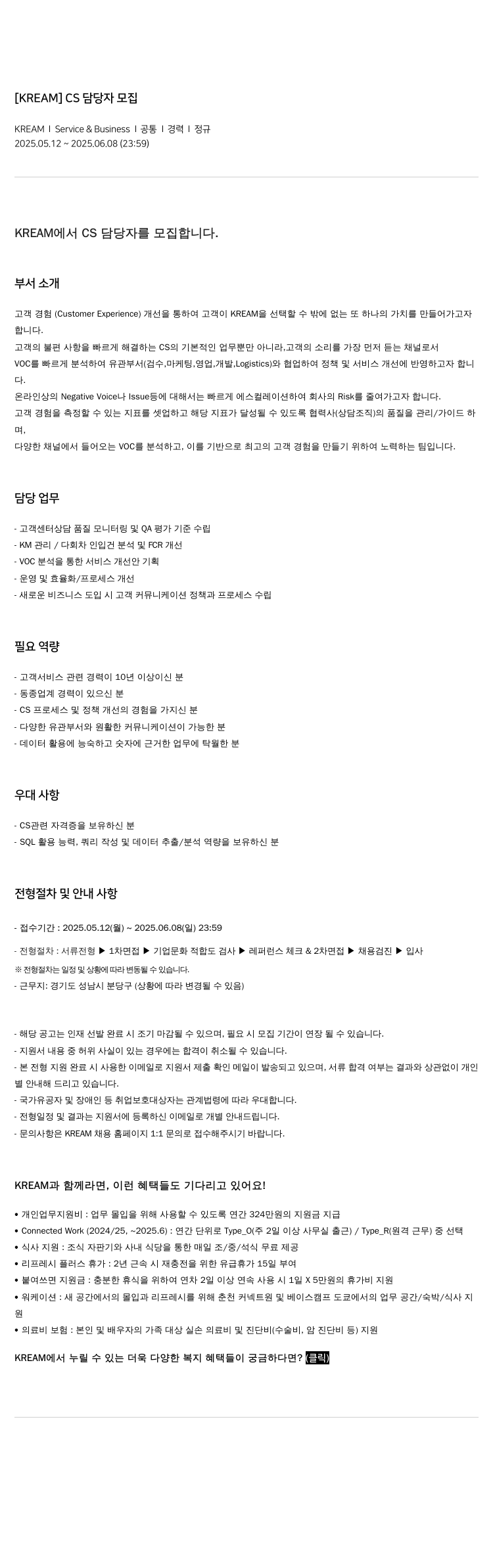 KREAM CS 담당자 모집 채용공고