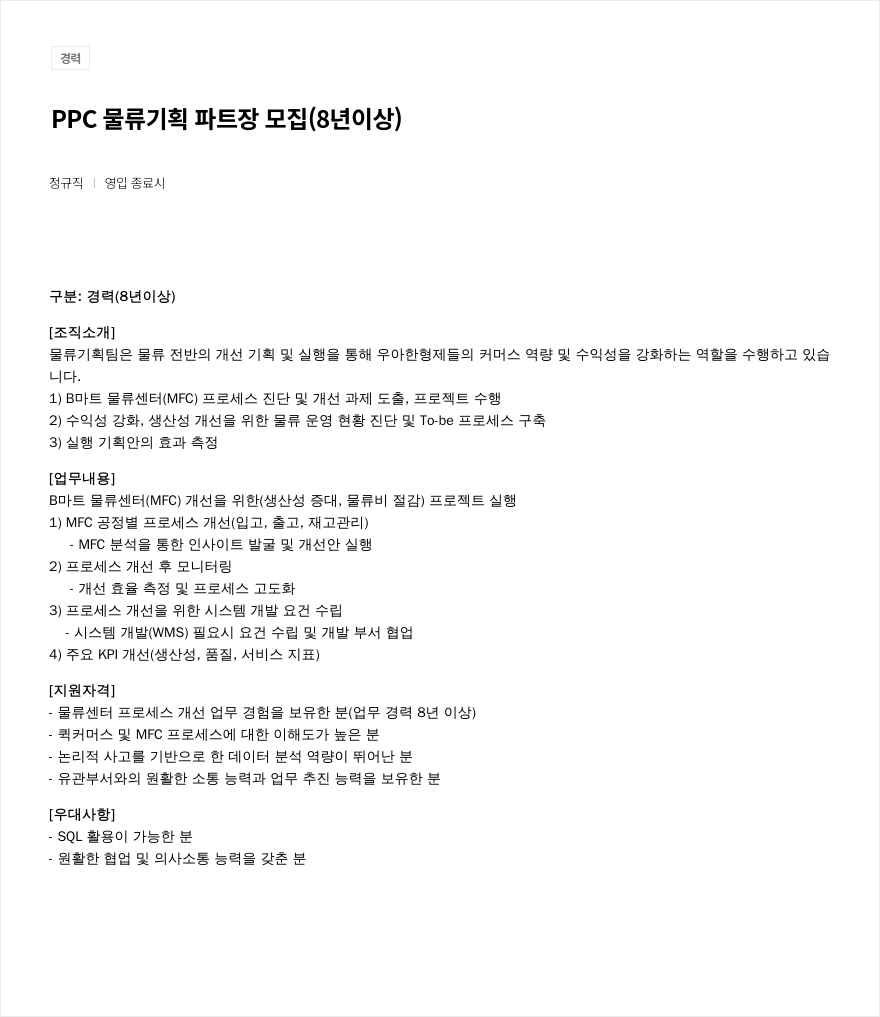 우아한형제들 PPC 물류 기획 파트장 모집 (8년 이상) 채용공고