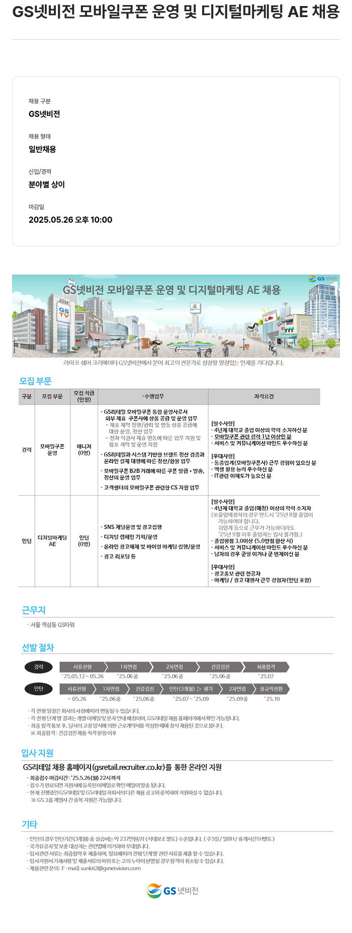 GS리테일 GS 넷 비전 모바일 쿠폰 운영 및 디지털 마케팅 AE 채용 채용공고