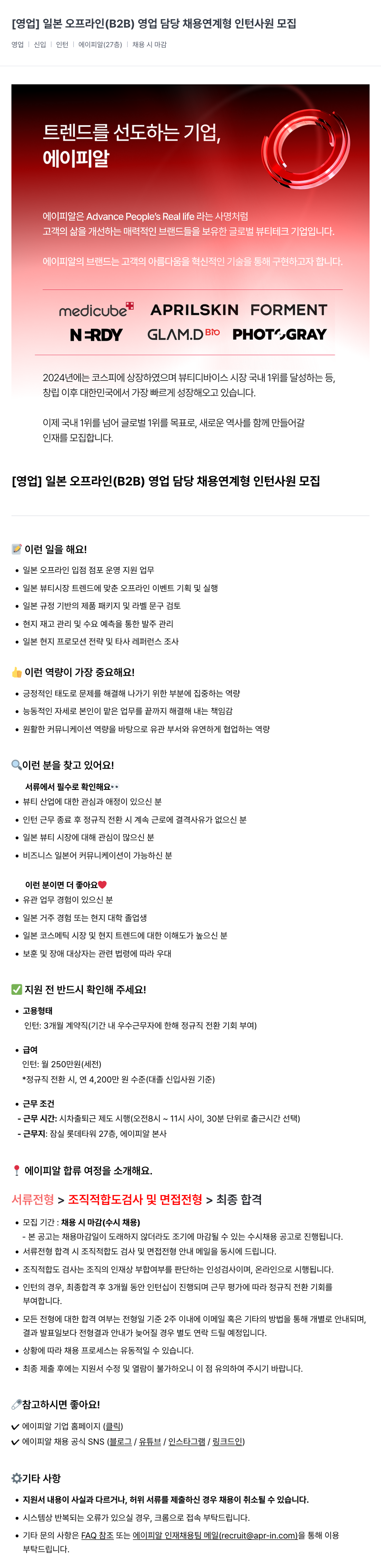 에이피알 [영업] 일본 오프라인(B2B) 영업 담당 채용 연계형 인턴 사원 모집 채용공고
