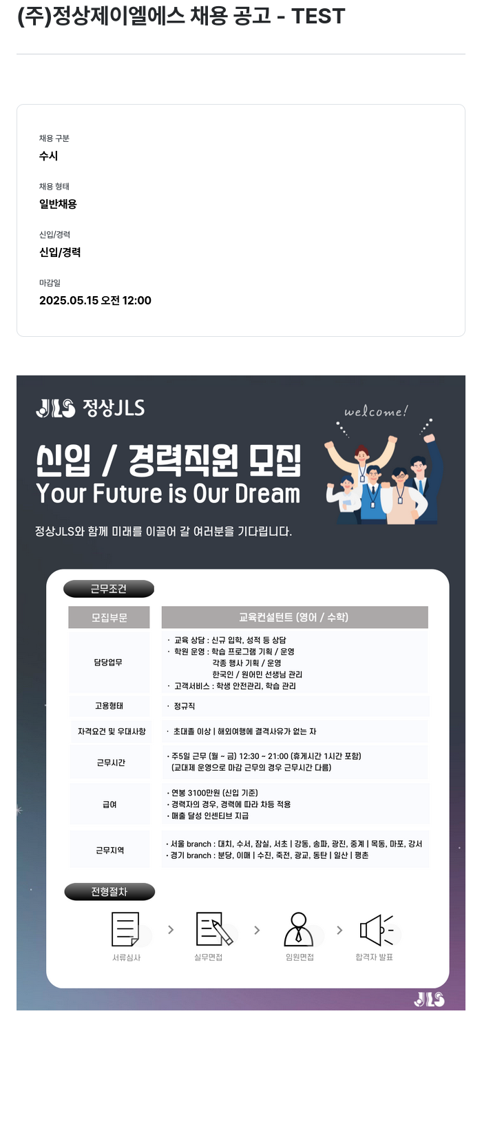 정상JLS 신입/경력 직원 모집 채용공고