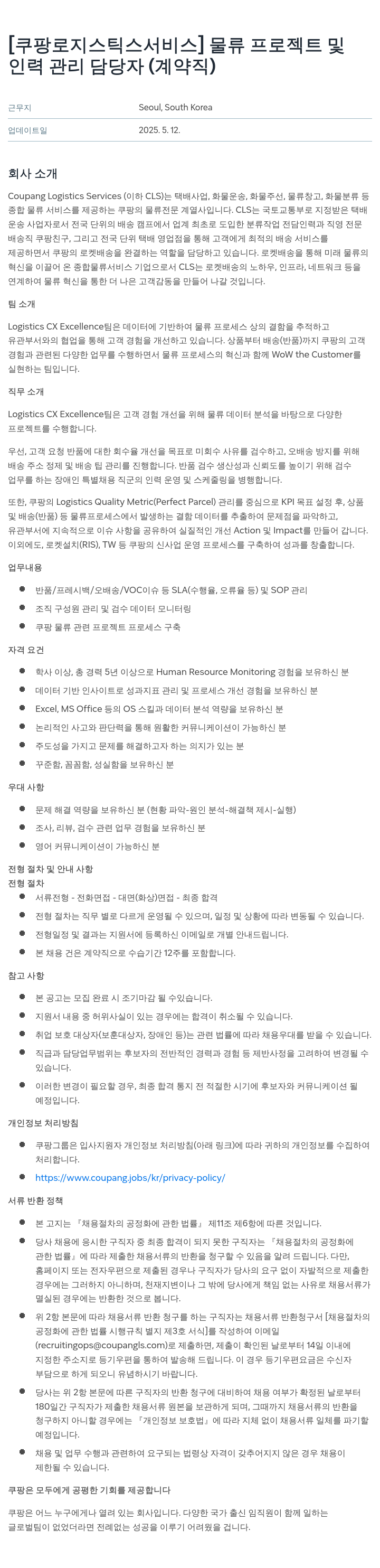 쿠팡로지스틱스서비스 물류 프로젝트 및 인력 관리 담당자 (계약직) 채용공고