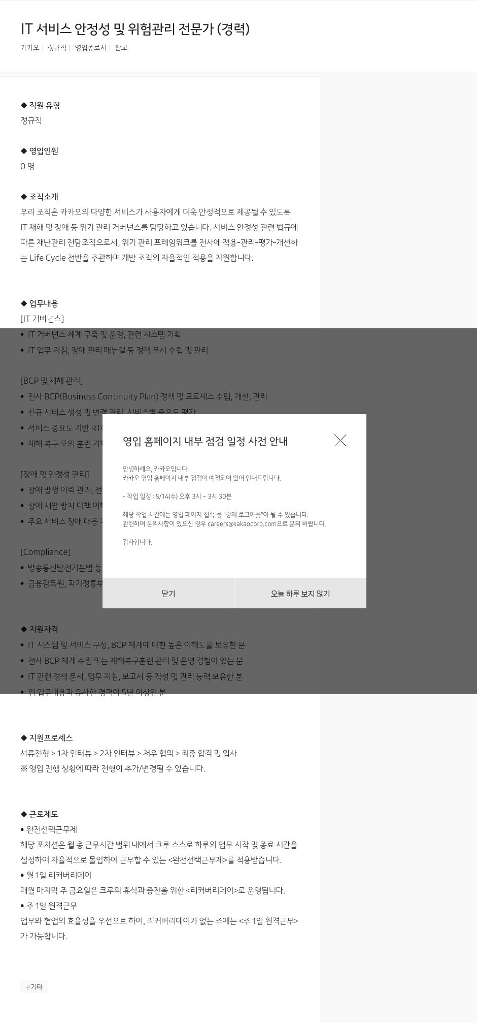 카카오 IT 서비스 안정성 및 위험 관리 전문가 (경력) 채용공고