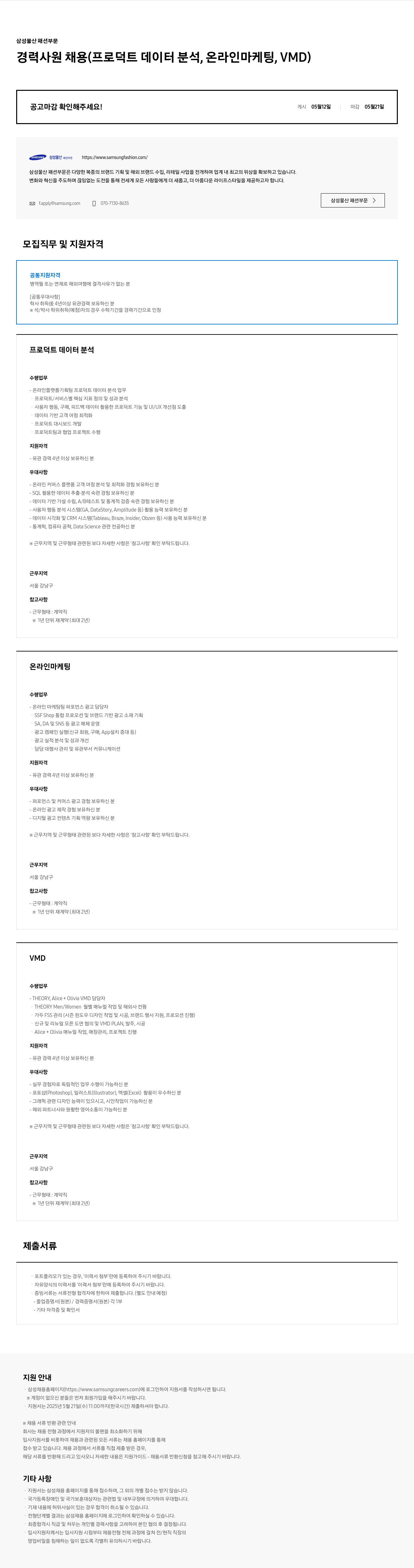 삼성물산 경력 사원 채용 (프로덕트 데이터 분석, 온라인 마케팅, VMD) 채용공고