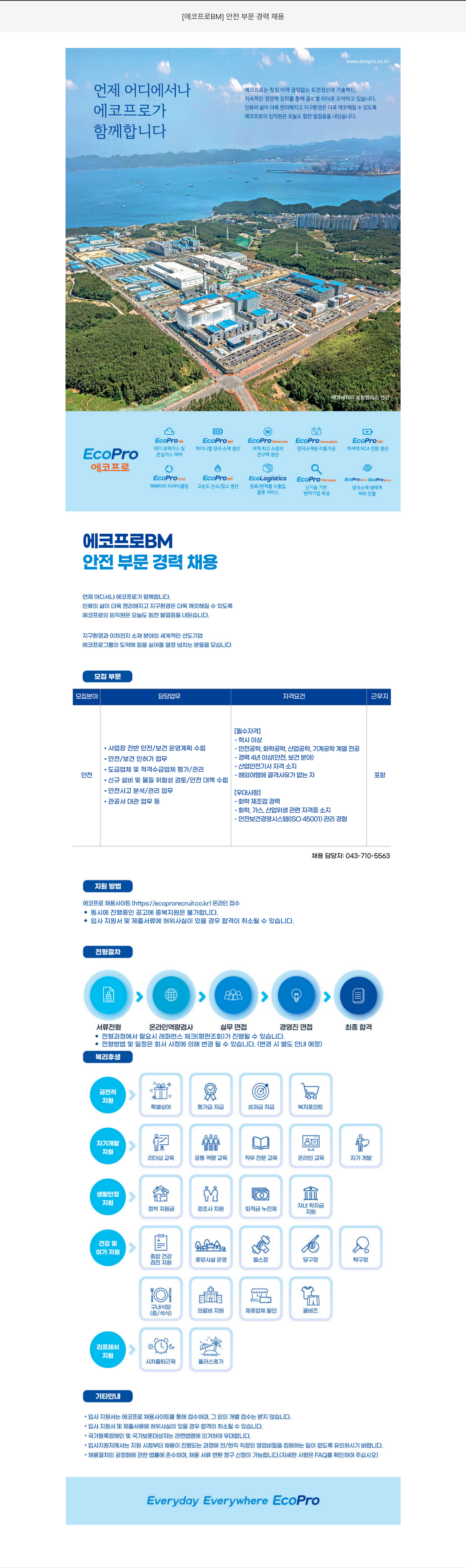 에코프로비엠 안전 부문 경력 채용 채용공고