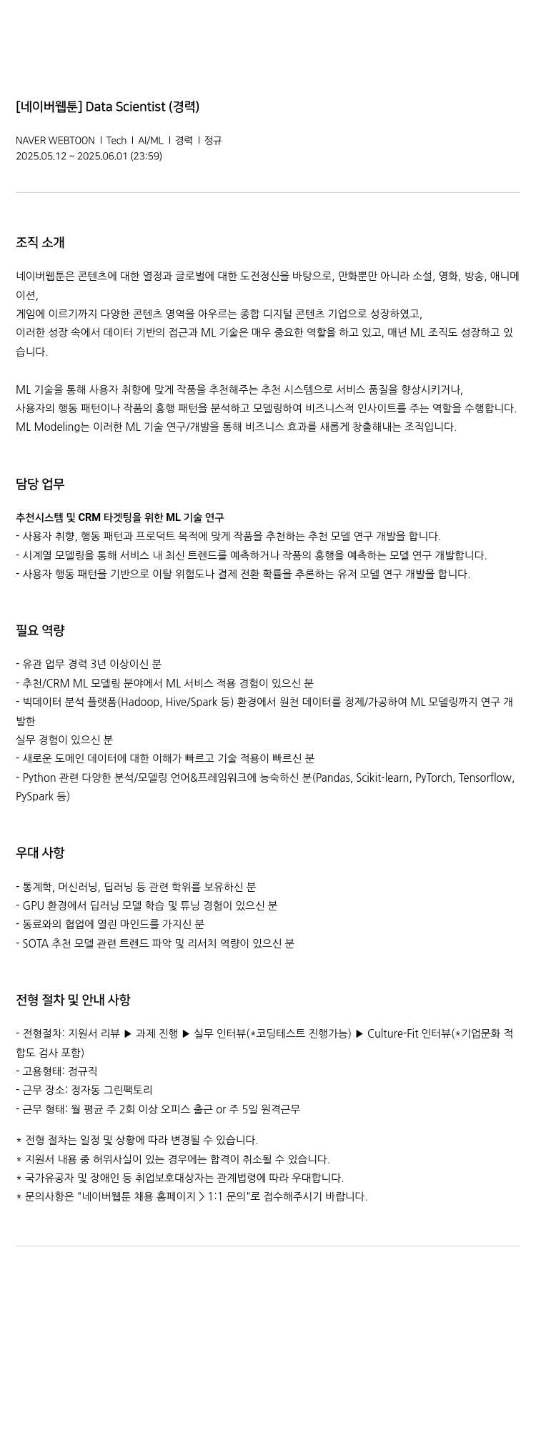 네이버웹툰 [네이버 웹툰] Data Scientist (경력) 채용공고