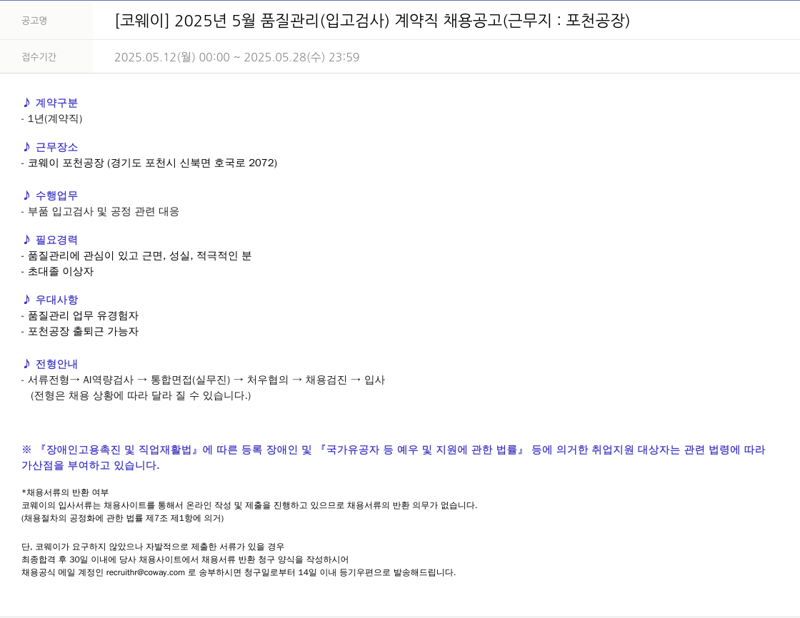코웨이 2025년 5월 품질 관리(입고 검사) 계약직 채용 공고 (근무지: 포천 공장) 채용공고