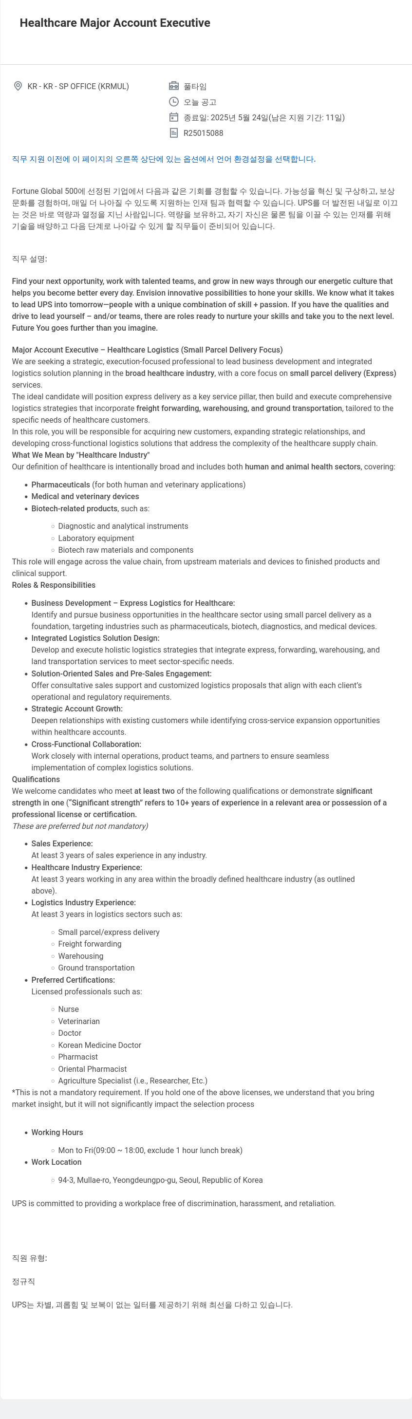 유나이티드파슬서비스코리아 Healthcare Major Account Executive 채용공고