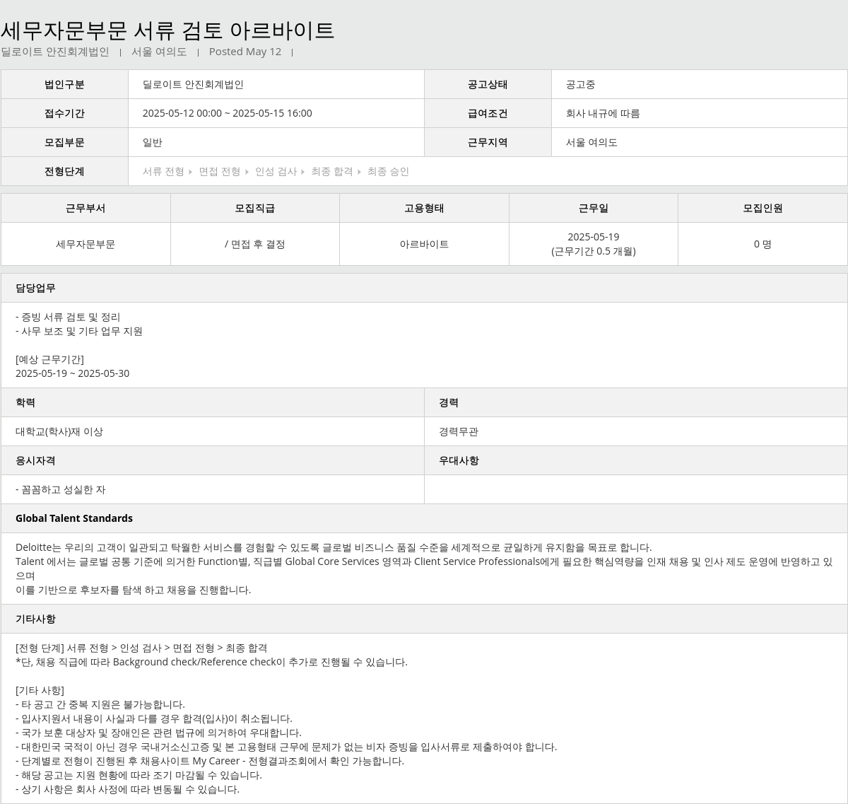 딜로이트안진 세무 자문 부문 서류 검토 아르바이트 채용공고