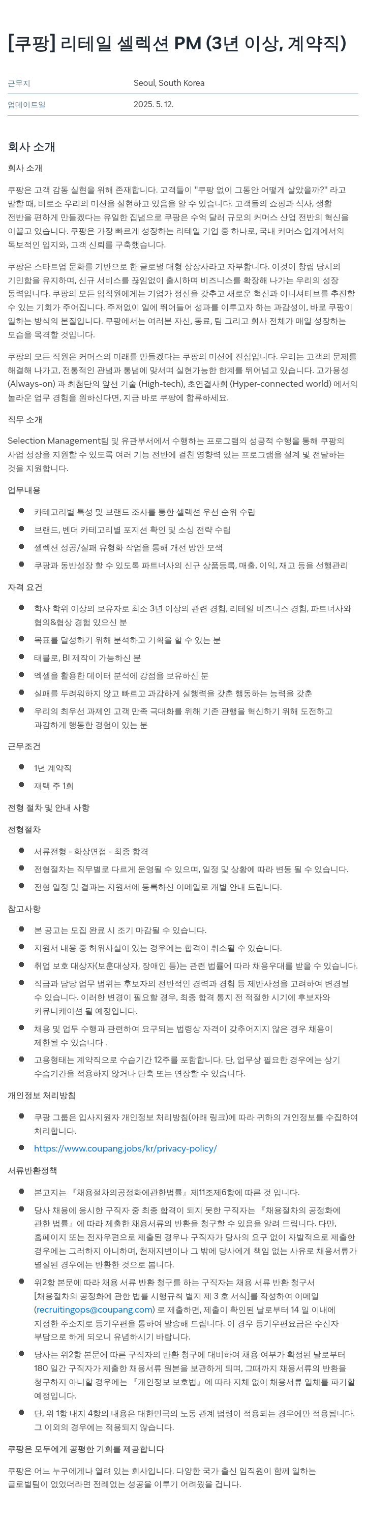 쿠팡 리테일 셀렉션 PM (3년 이상, 계약직) 채용공고