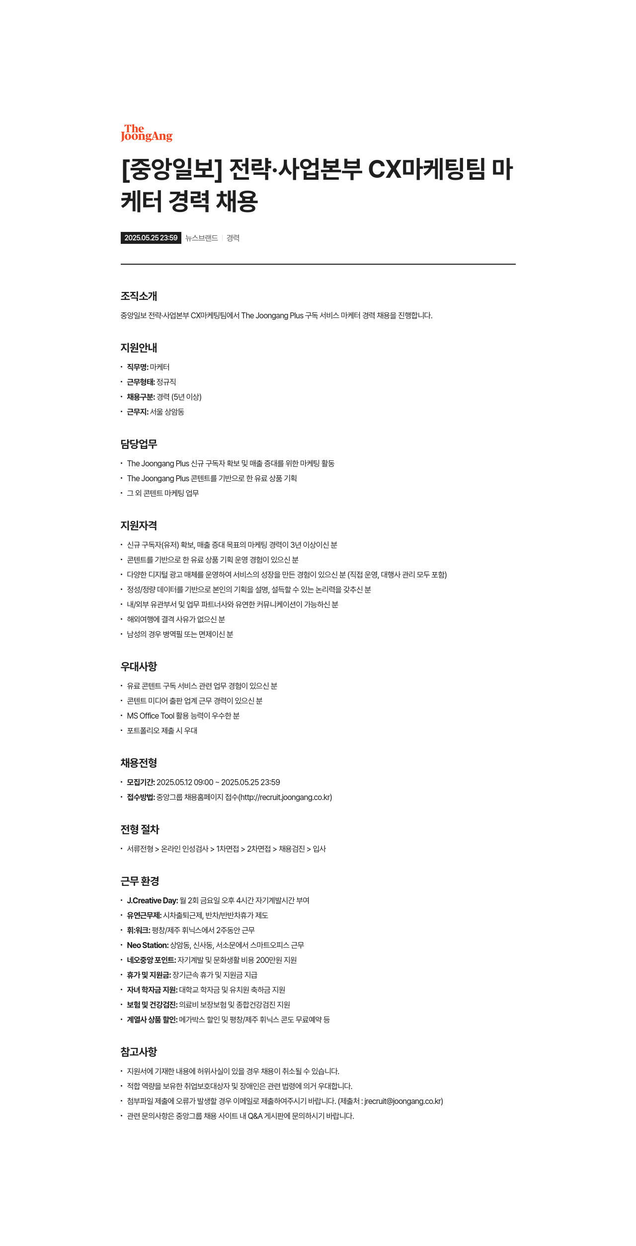 중앙일보 전략·사업본부 CX 마케팅팀 마케터 경력 채용 채용공고