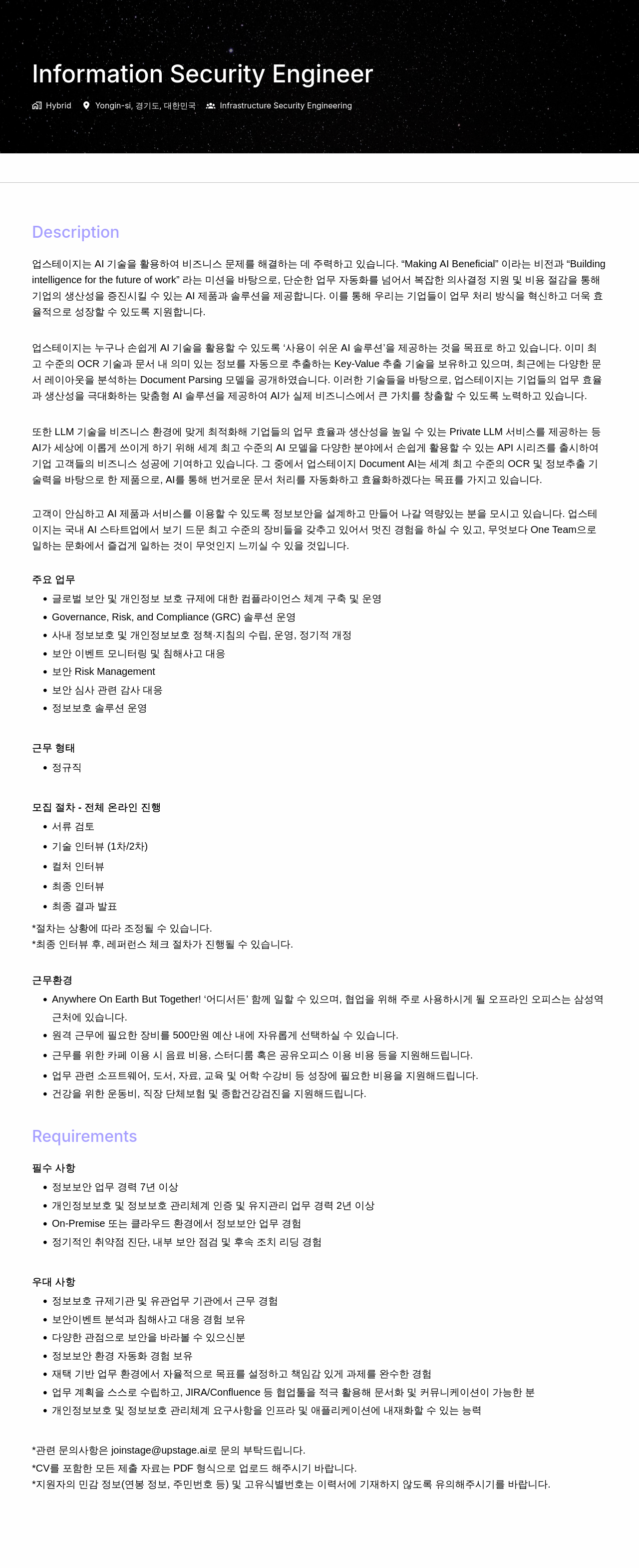 업스테이지 Information Security Engineer 채용 채용공고
