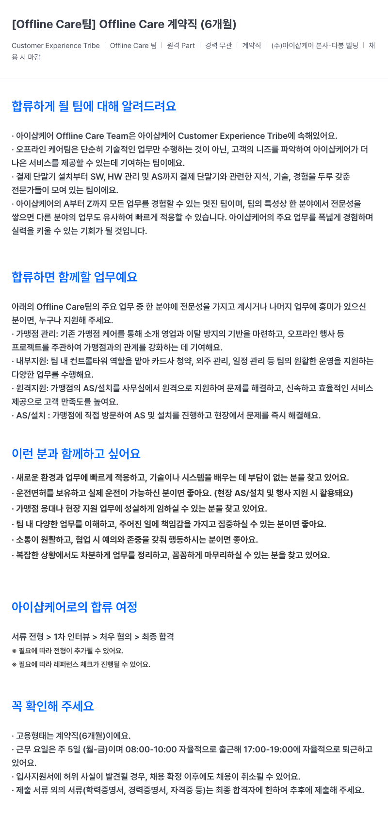 아이샵케어 Offline Care 팀 계약직(6개월) 채용 채용공고