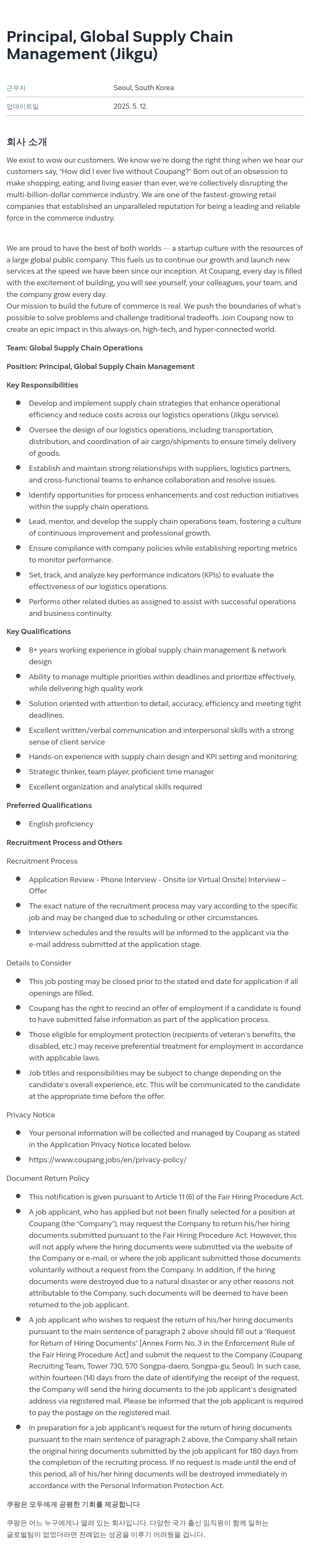 쿠팡 Principal, Global Supply Chain Management (Jikgu) 채용공고