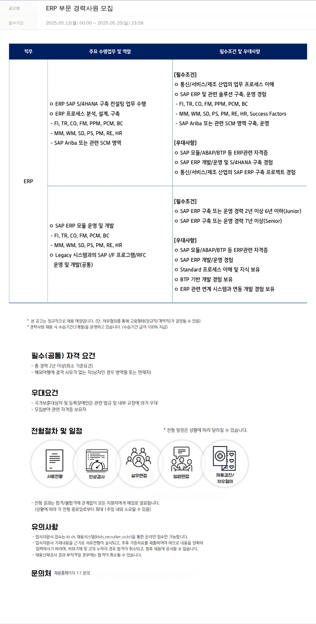 KTds ERP 부문 경력 사원 모집 채용공고