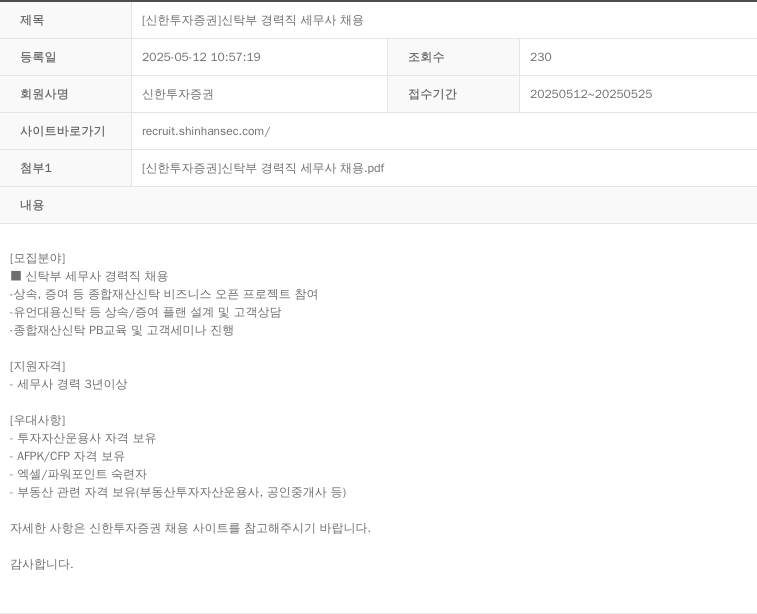 신한투자증권 신탁부 경력직 세무사 채용 채용공고