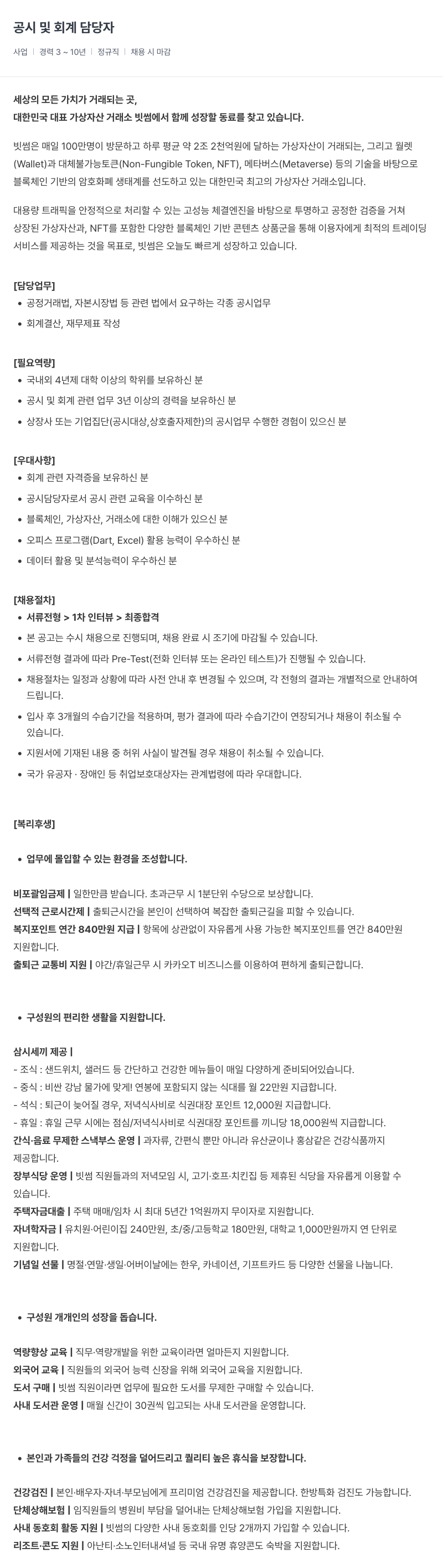 빗썸 공시 및 회계 담당자 채용 채용공고