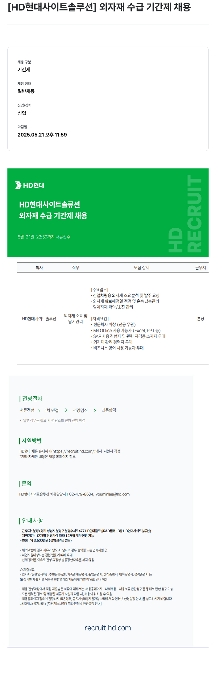 현대제뉴인 외 자재 수급 기간제 채용 채용공고