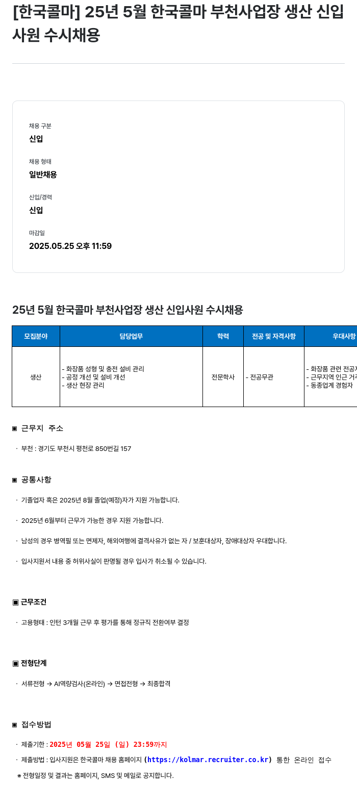 한국콜마 25년 5월 한국콜마 부천사업장 생산 신입사원 수시채용 채용공고