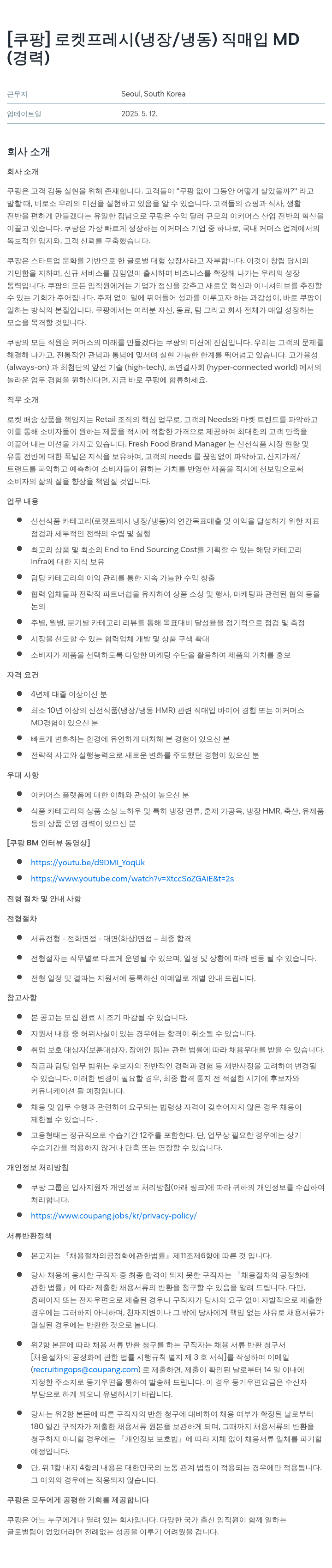 쿠팡 로켓 프레시 (냉장/냉동) 직매입 MD (경력) 채용공고