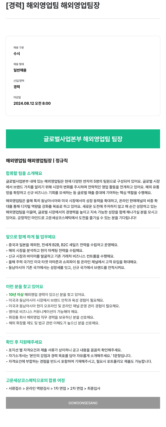 고운세상코스메틱 [경력] 해외 영업팀 해외 영업 팀장 채용공고