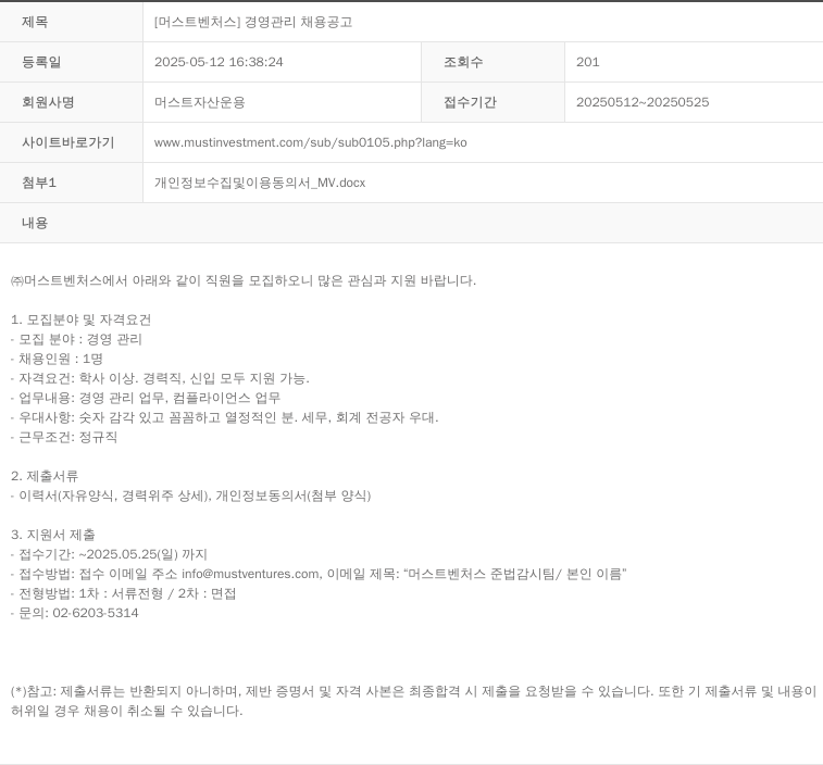 머스트자산운용 [머스트 벤처스] 경영 관리 채용 공고 채용공고