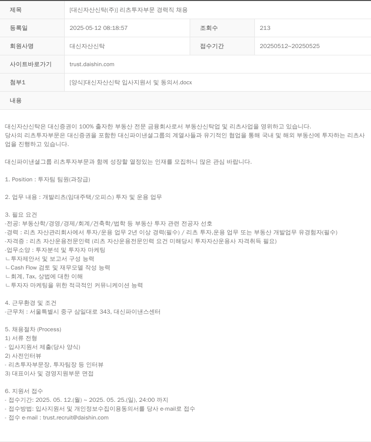 대신자산신탁 리츠 투자 부문 경력직 채용 채용공고