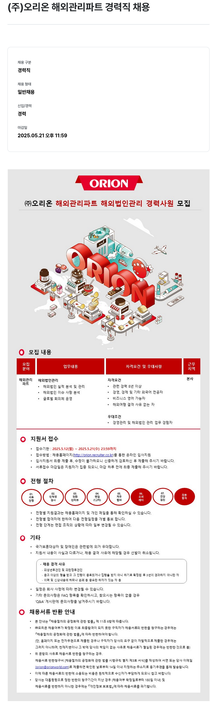 오리온 (주) 오리온 해외 관리 파트 경력직 채용 채용공고