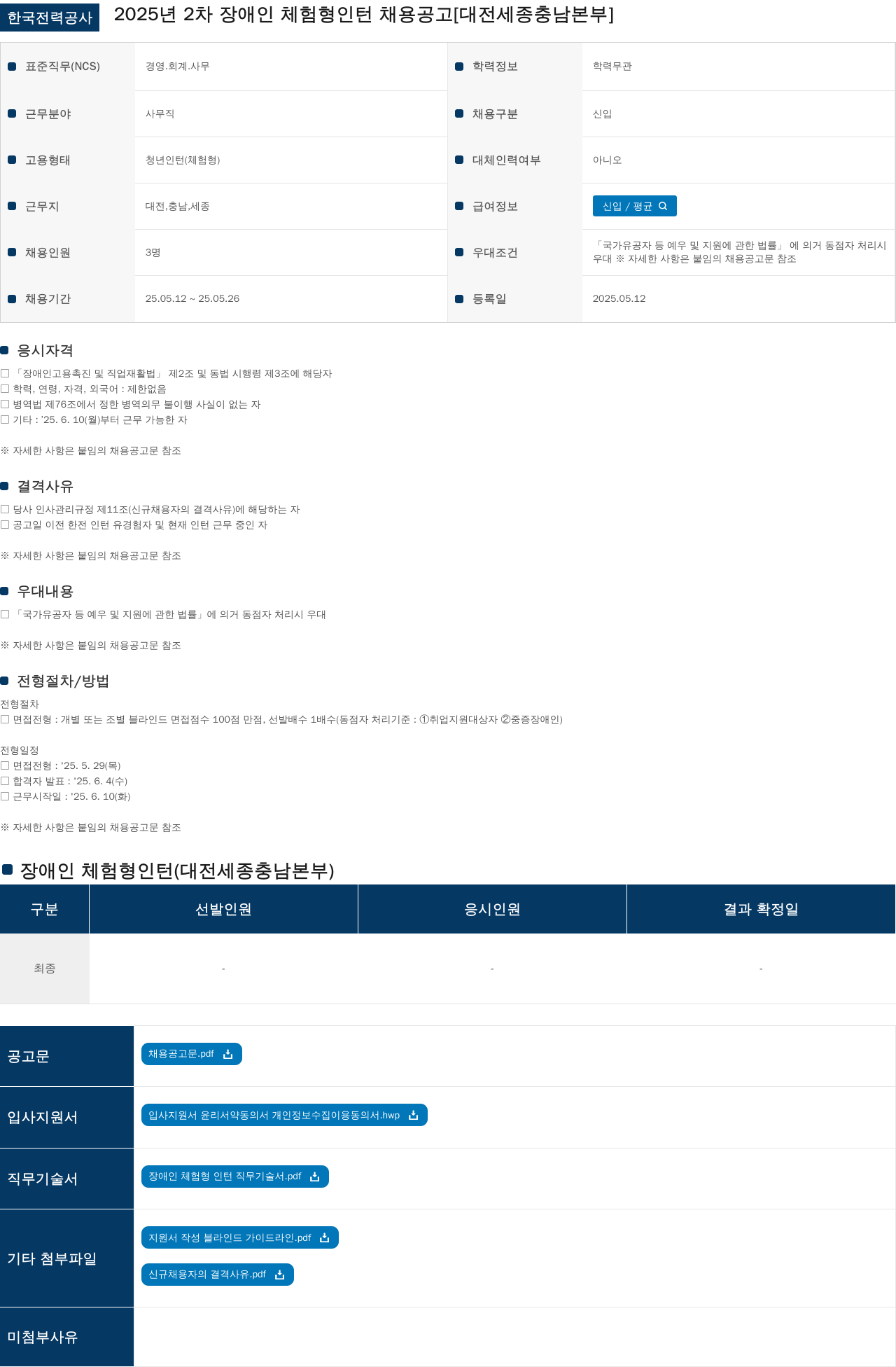 한국전력공사 2025년 2차 장애인 체험형 인턴 채용 공고 [대전 세종 충남 본부] 채용공고