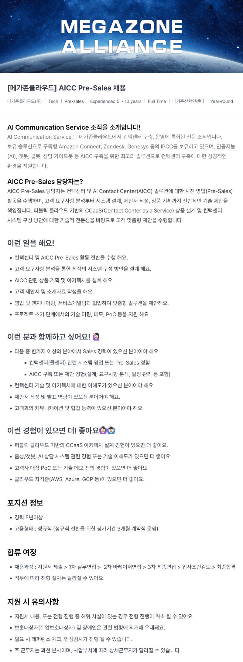메가존클라우드 [메가존 클라우드] AICC Pre-Sales 채용 채용공고