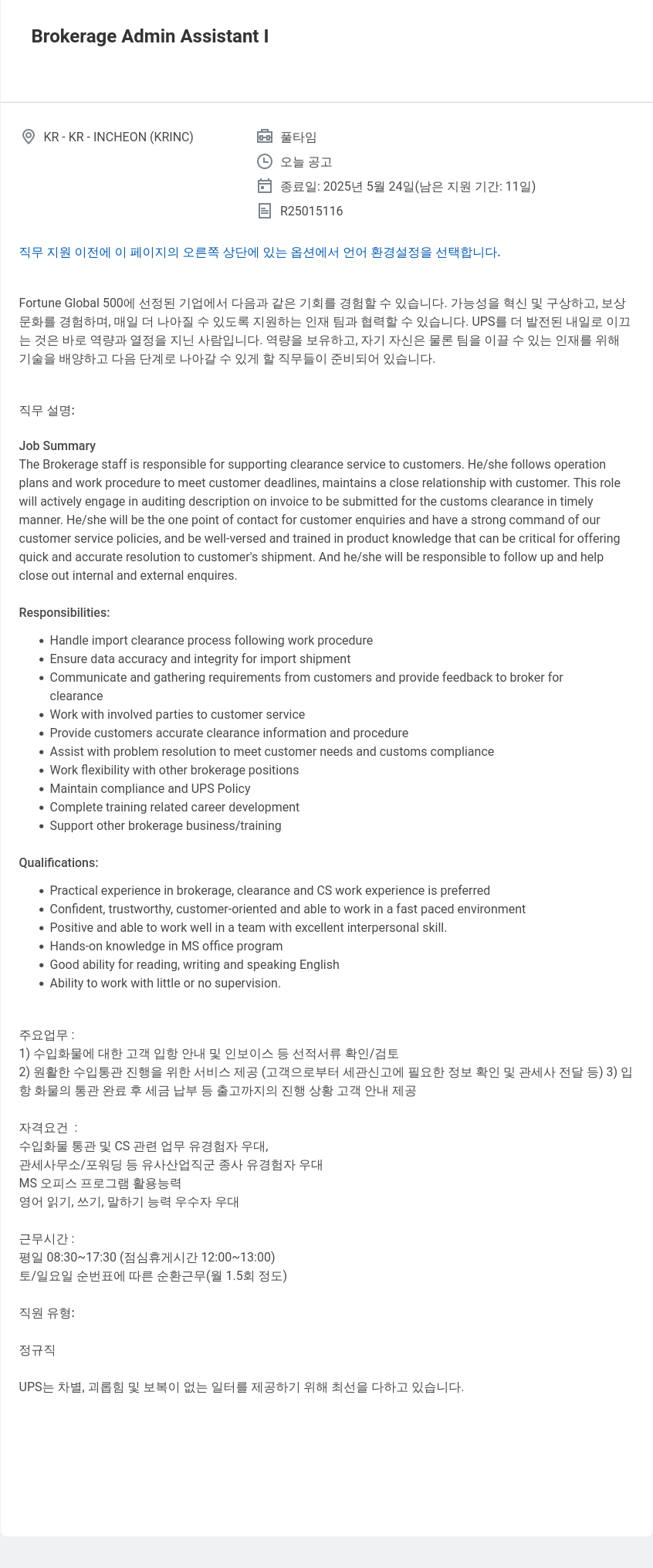 유나이티드파슬서비스코리아 Brokerage Admin Assistant I 채용공고
