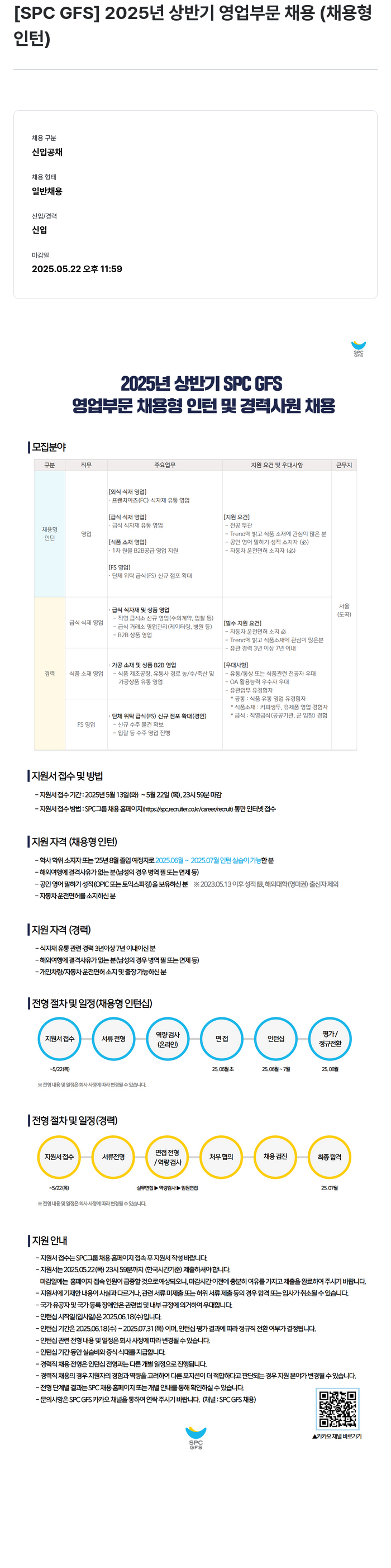 SPC GFS 2025년 상반기 영업 부문 채용 (채용형 인턴) 채용공고