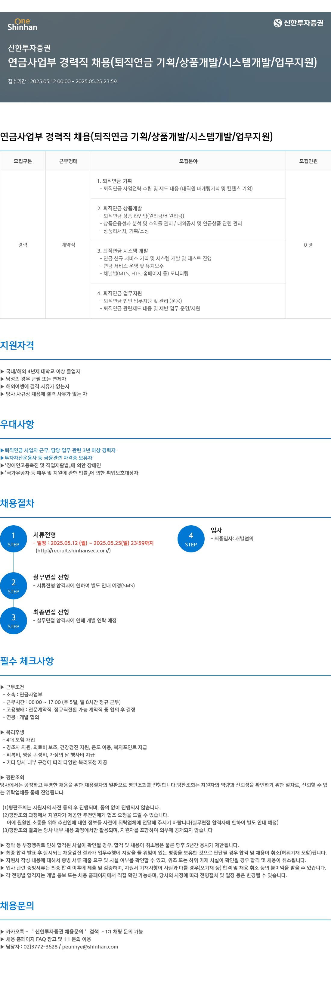 신한투자증권 연금사업부 경력직 채용 (퇴직연금 기획/상품개발/시스템개발/업무지원) 채용공고