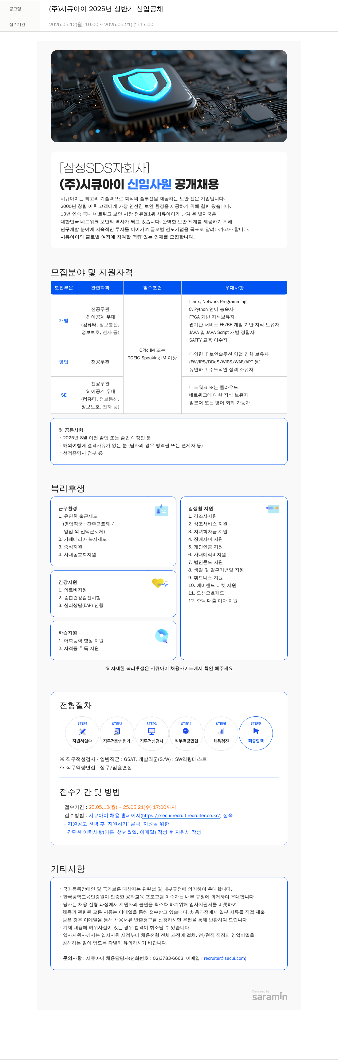 시큐아이 2025년 상반기 신입 공채 채용공고