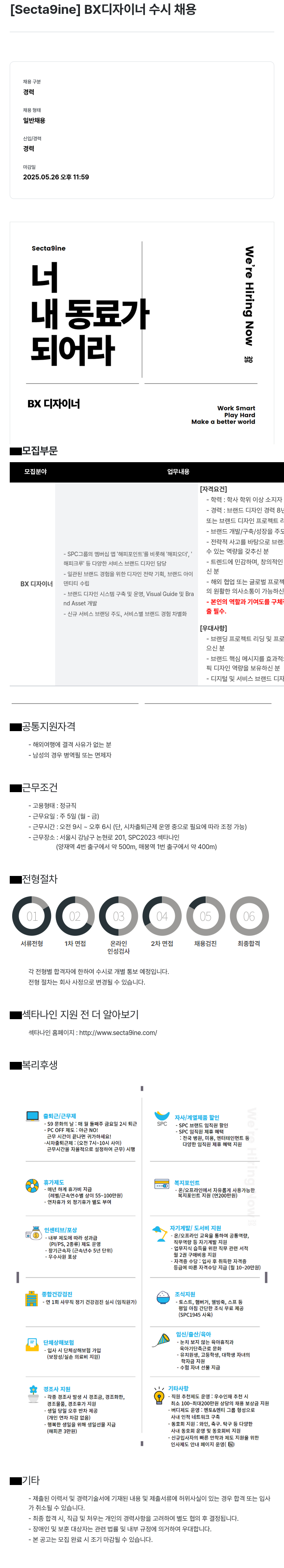 SPC섹타나인 BX 디자이너 수시 채용 채용공고