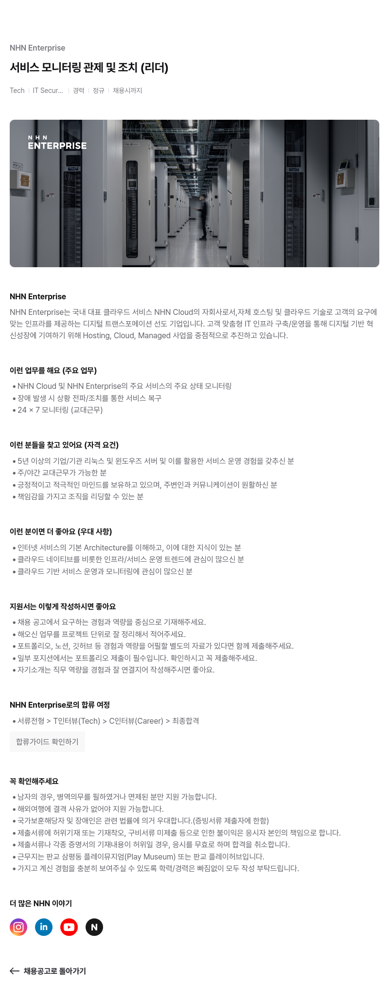 NHN엔터프라이즈 서비스 모니터링 관제 및 조치 (리더) 채용공고