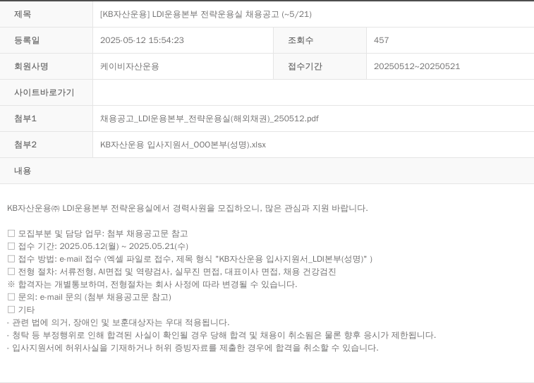 KB자산운용 [KB 자산 운용] LDI 운용 본부 전략 운용 실 채용 공고 (~5/21) 채용공고