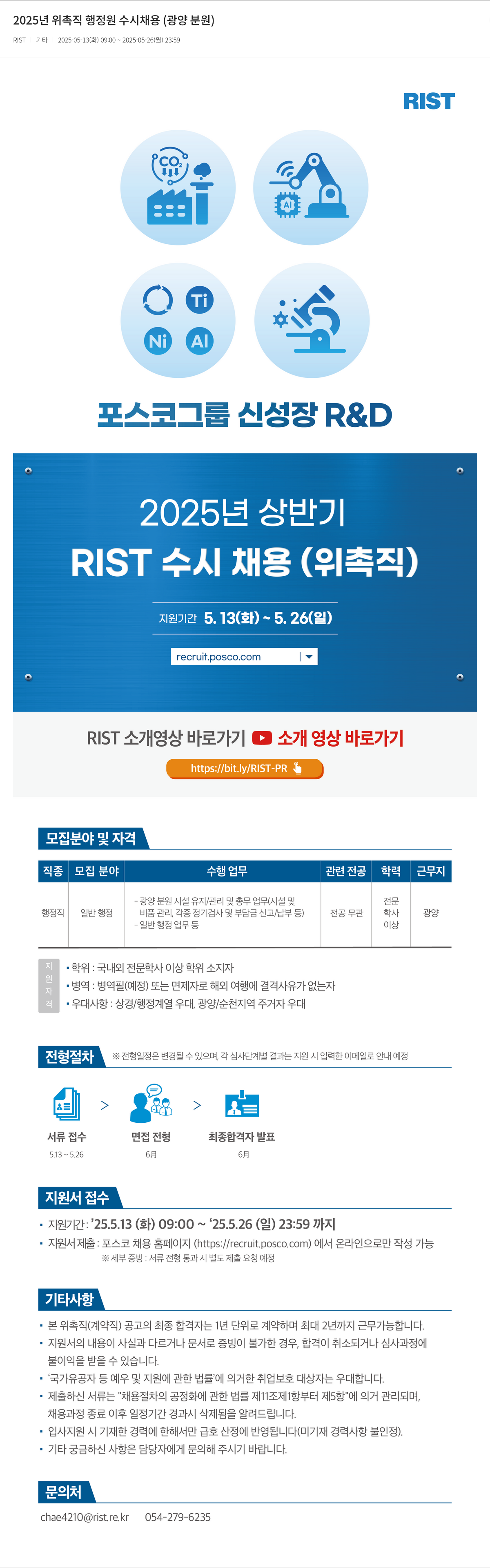 RIST 2025년 위촉직 행정원 수시 채용 (광양 분원) 채용공고